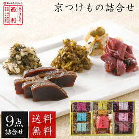 ■ポイント5倍■ お歳暮 2025 【京つけもの西利 公式】京つけもの詰合せ 9点詰合せ 送料無料京都 西利 お歳暮 漬物 ギフト 御歳暮 プレゼント 歳暮 京漬物 漬け物 お漬物 プチギフト 贈り物 ご挨拶 百貨店 人気 出産 お祝い 内祝い お返し 詰め合わせ