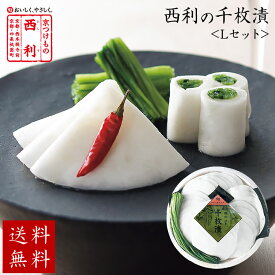 ■ポイント5倍■ お歳暮 2025 【京つけもの西利 公式】千枚漬 Lセット 送料無料京都 西利 お歳暮 漬物 ギフト 御歳暮 プレゼント 歳暮 京漬物 漬け物 お漬物 千枚漬け ご挨拶 百貨店 人気 出産 お祝い 内祝い お返し 詰め合わせ