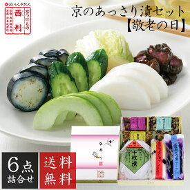 敬老の日 2025 【京つけもの西利 公式】敬老の日掛け紙付・京のあっさり漬 6点詰合せ 送料無料京都 西利 漬物 敬老の日 ギフト プレゼント 人気 百貨店 老舗 詰め合わせ オンライン限定