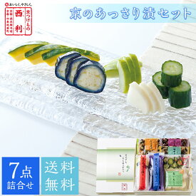 ■ポイント5倍■ 父の日 2026 【京つけもの西利 公式】父の日掛け紙付・京のあっさり漬 7点詰合せ 送料無料京都 西利 漬物 ギフト 父の日 プレゼント 父の日ギフト 父の日プレゼント 贈り物 オンライン限定