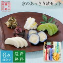 ■ポイント5倍■ お中元 2026 【京つけもの西利 公式】京のあっさり漬 6点詰合せ NRY-37 送料無料京都 西利 漬物 ギフ…