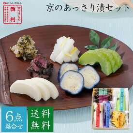 ■ポイント5倍■ 【京つけもの西利 公式】京のあっさり漬 6点詰合せ NRY-37 送料無料京都 西利 漬物 ギフト プレゼント 京漬物 漬け物 ご挨拶 百貨店 人気 出産 お祝い 内祝い お返し
