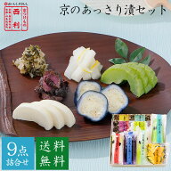 ■ポイント5倍■ お中元 2026 【京つけもの西利 公式】京のあっさり漬 9点詰合せ NRY-50 送料無料京都 西…