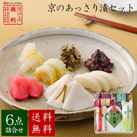 ■ポイント5倍■ 【京つけもの西利 公式】京のあっさり漬 6点詰合せ NRYF-37 送料無料京都 西利 漬物 ギフト プレゼント 京漬物 漬け物 お漬物 千枚漬 ご挨拶 百貨店 人気 出産 お祝い 内祝い お返し 詰め合わせ