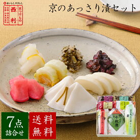 ■ポイント5倍■ 【京つけもの西利 公式】京のあっさり漬 7点詰合せ NRYF-41 送料無料京都 西利 漬物 ギフト プレゼント 京漬物 漬け物 お漬物 千枚漬 ご挨拶 百貨店 人気 出産 お祝い 内祝い お返し 詰め合わせ
