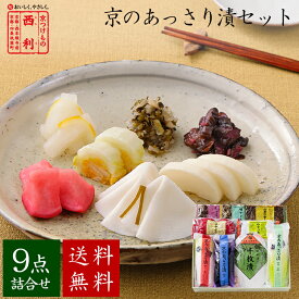 ■ポイント5倍■ 【京つけもの西利】京のあっさり漬 9点詰合せ NRYF-50 送料無料京都 西利 漬物 ギフト プレゼント 京漬物 漬け物 お漬物 千枚漬 ご挨拶 百貨店 人気 出産 お祝い 内祝い お返し 詰め合わせ