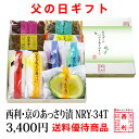 【ポイント3倍】【6月16日父の日お届け】送料優待 京都 西利 京のあっさり漬 NRY-34T漬物 父の日 父の日ギフト ギフト 人気 父の日プレゼント 高級 ...