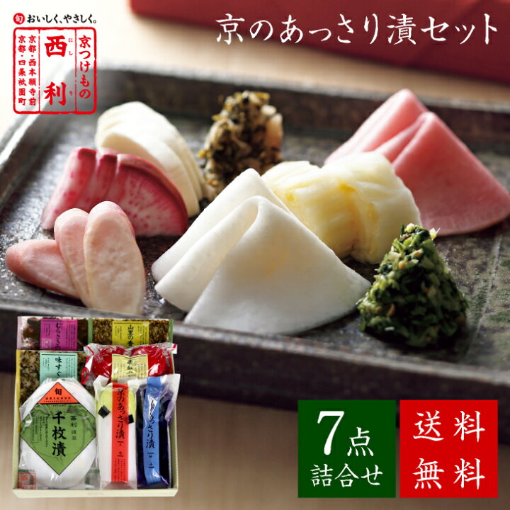 楽天市場 京つけもの西利 公式 京のあっさり漬 7点詰合せ Nryf 30 送料無料 京都 老舗 西利 漬物 高級 ギフト 贈答 プレゼント ご挨拶 百貨店 人気 出産 お祝い 内祝い お返し お供え 粗供養 詰め合わせ 京つけもの西利