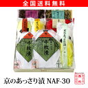 【お年賀 送料無料】【西利・京のあっさり漬 NAF-30】漬物 京都 漬物ギフト お年賀ギフト 贈り物 内祝 ギフト 京都土産 京漬物 おみやげ 京みやげ お土...
