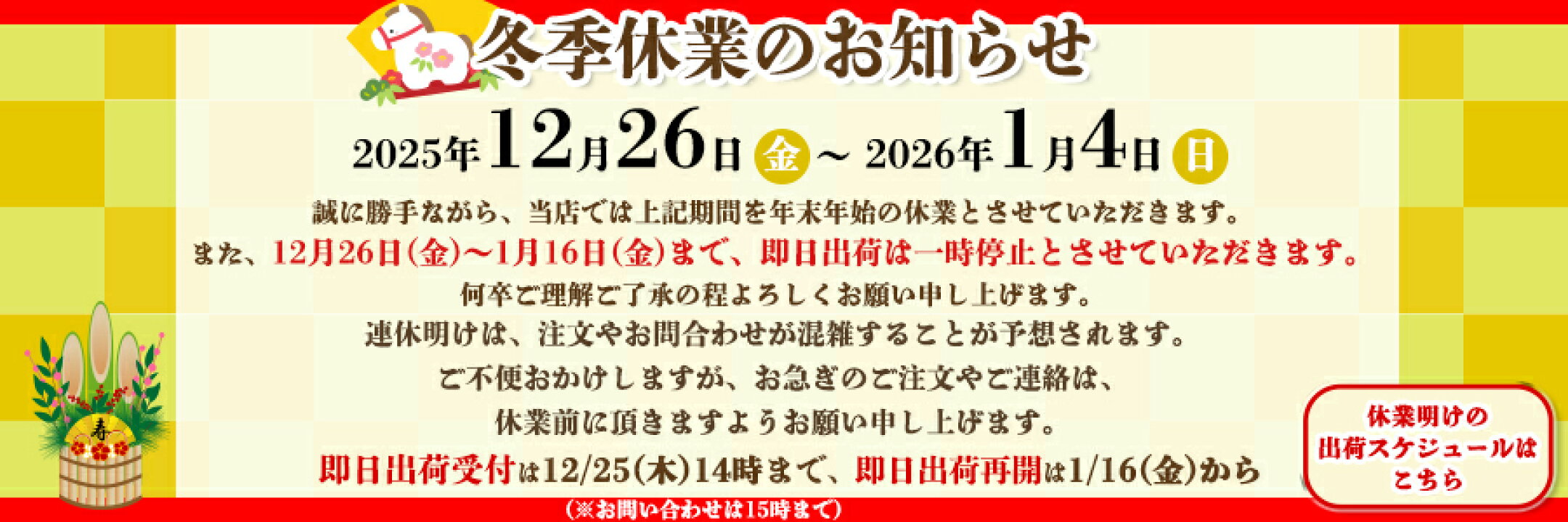 2025-2026　冬季休業のお知らせ