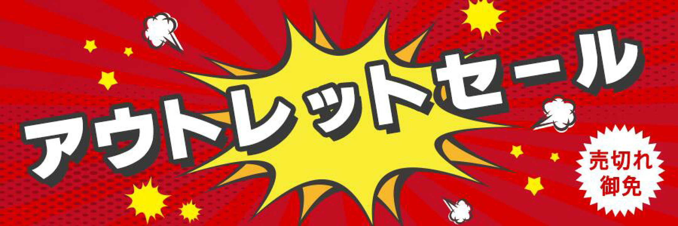 アウトレット会場はこちら