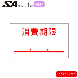 【アウトレット】SATO SAラベル 【消費期限 強粘 】1巻 サトー ハンドラベラー