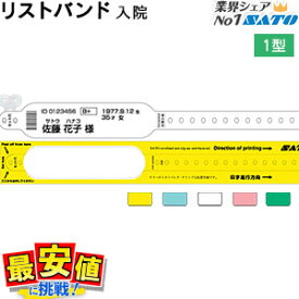 6/4 20時〜スーパーSALE【20%OFF】 サトー 医療用 リストバンド ソフトタイプ1型 入院 クリップ留 印刷 価格 ケース 600本楽天最安値に挑戦！