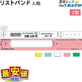 6/4 20時〜スーパーSALE【20%OFF】 サトー 医療用リストバンド ソフトタイプ2型 入院 クリップ留 印刷 価格 1ケース 600本【一部即日出荷対応】【送料無料】 楽天最安値に挑戦！ 最短出荷