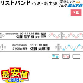 6/4 20時〜スーパーSALE【20%OFF】 サトー 医療用 リストバンド 小児・新生児 ソフトタイプ3型 入院 クリップ留 印刷 価格 赤ちゃん　1ケース 1,000本