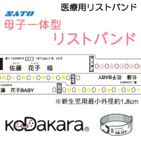 サトー 医療用リストバンド 母子一体型KoDakara6 出産入院 産婦人科 クリップ 印刷 価格 赤ちゃん