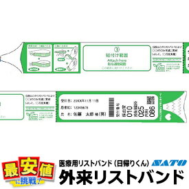 サトー 医療用 外来リストバンド 日帰りくん 1500枚入 ケース 入院 リボンを使用しない サーマルタイプ 低コスト 病院 SATO レスプリ 印刷 価格 楽天最安値に挑戦！