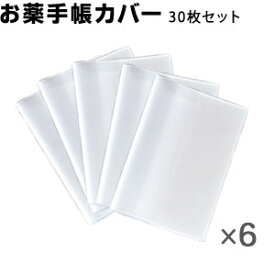 お薬手帳カバー 半透明【30枚セット】カードが2枚入る！ 楽天最安値に挑戦！ 防災 持病 アレルギー お薬手帳 カバー おくすり手帳 保険証 最短出荷 メール便Y