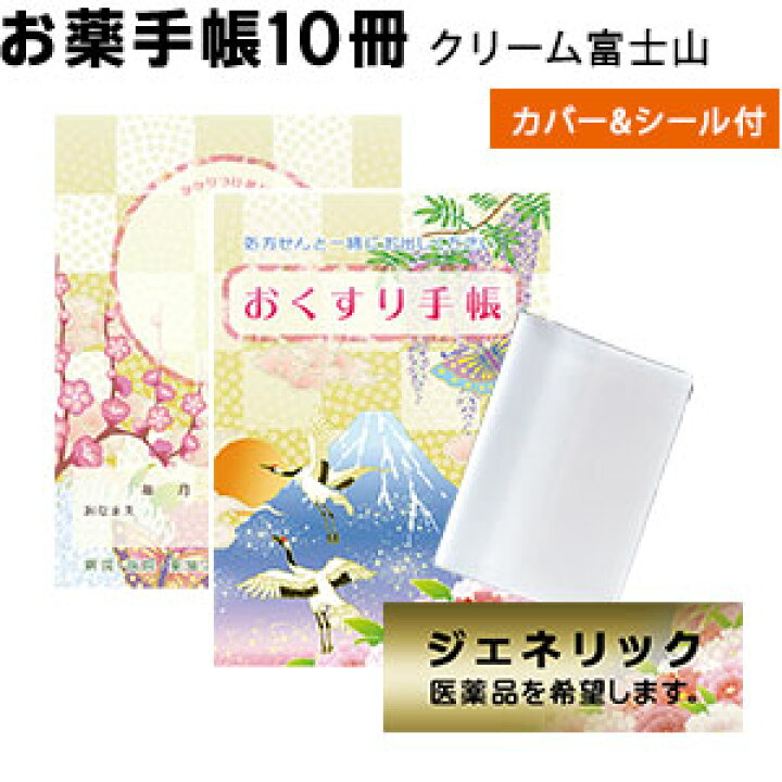 楽天市場 お薬手帳 クリーム富士山 10冊 今だけ ジェネリックシール と お薬手帳カバー1枚 プレゼント オリジナル 防災 持病 アレルギー ケース 保険証 かわいい おしゃれ メール便y バーコードプリンタサトー製品販売