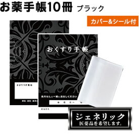 オリジナル お薬手帳 ブラック 10冊 今だけ！ 黒 ジェネリックシール お薬手帳カバー1枚 プレゼント オリジナル 防災 持病 アレルギー ケース 保険証 かわいい おしゃれ メール便Y