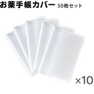 お薬手帳カバー 半透明【50枚セット】 カードが2枚入る！ 防災 持病 アレルギー お薬手帳 カバー おくす…