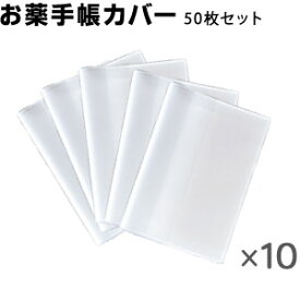 お薬手帳カバー 半透明【50枚セット】 カードが2枚入る！ 防災 持病 アレルギー お薬手帳 カバー おくすり手帳 保険証 楽天最安値に挑戦！ 最短出荷