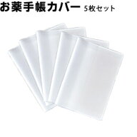 お薬手帳カバー 半透明【5枚セット】 カードが2枚入る！ 防災 持病 アレルギー お薬手帳 ケース おくすり…
