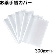 お薬手帳カバー 半透明【300枚セット】 カードが2枚入る！ 防災 持病 アレルギー お薬手帳 カバー おくす…