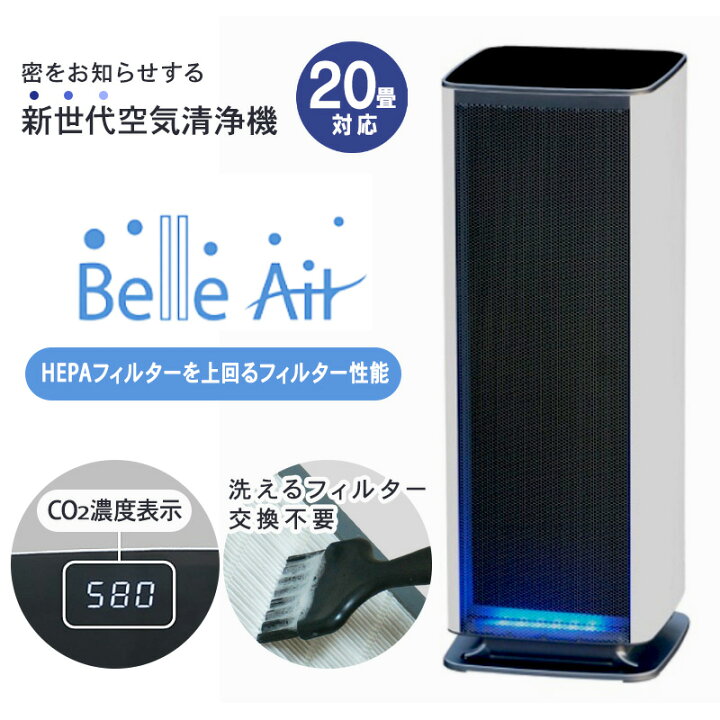 楽天市場】空気清浄機 フィルター交換不要 ベルエール CO2センサー搭載 