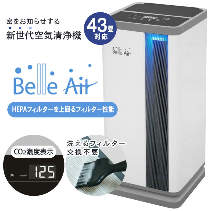 楽天市場】空気清浄機 洗えるフィルター 交換不要 ベルエール BA-600 