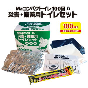 10年保存 Mzコンパクトイレ100回A 災害・備蓄用トイレセット 防災用トイレ 簡易トイレ 備蓄 災害 断水 脱臭 抗菌 簡易ライト お得 防災 トイレ 防災セット 防災グッズ 非常トイレ 非常用トイレ