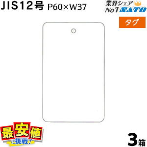 SATO W^O JIS12 P60×W37 n p [^O 20,000 3 SATO ( Tg[ j yVňlɒI