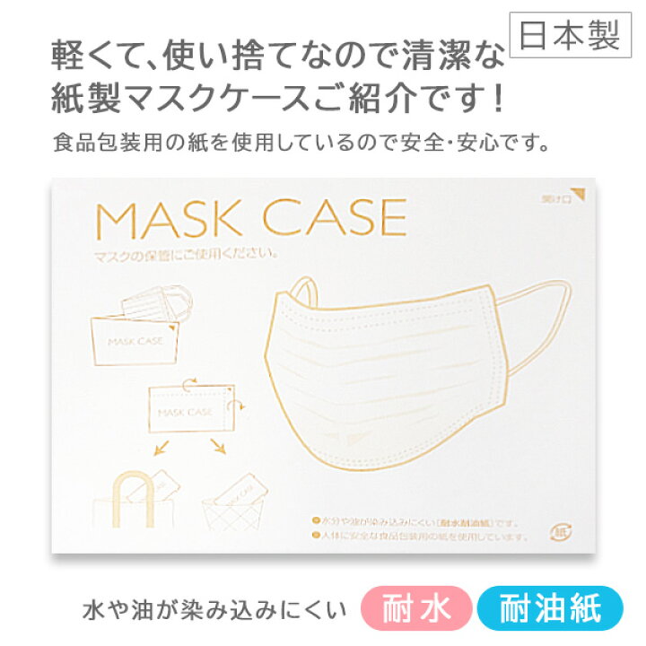 楽天市場】使い捨て マスクケース 紙 紙製 200枚 マスク入れ 日本製 持ち運び おしゃれ 飲食店 折りたたみ 仮置き 収納 携帯 保管 ノベルティ メール便T : バーコードプリンタサトー製品販売 楽天市場】使い捨て マスクケース 紙 紙製 200枚 マスク入れ 日本製 持ち運び おしゃれ 飲食店 折りたたみ 仮置き 収納 携帯 保管 ノベルティ メール便T : バーコードプリンタサトー製品販売