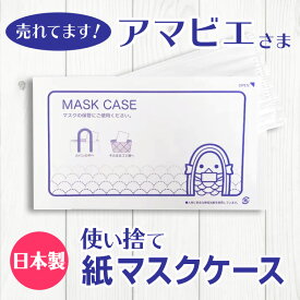 アマビエ 使い捨て マスクケース 紙 紙製 200枚 かわいい 妖怪 マスク入れ 日本製 持ち運び おしゃれ 折りたたみ 仮置き 収納 携帯 保管 ノベルティ 飲食店 学校 病院 美容院 理容院 ホテル 旅館 ゴルフ場 エステサロン 無蛍光紙 日本製