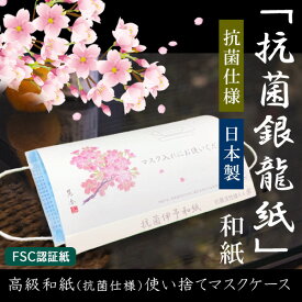 使い捨て マスクケース 紙製 FSC認証紙 1000枚 日本製 高級和紙 MASKどーむ マスク入れ 桜 抗菌銀龍紙 持ち運び おしゃれ 飲食店 折りたたみ 仮置き 収納 携帯 保管 ミックスラベル