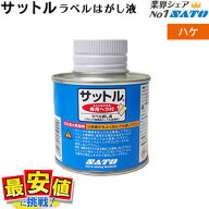 サットル ラベルはがし液 ハケタイプ サトー 1缶 SATO シールはがし キレイに剥がれる WN1000005
