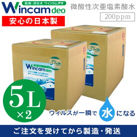 微酸性 次亜塩素酸水 次亜塩素 次亜塩素酸 安全 安心 空間除菌 詰替 中性 強力除菌 除菌 消臭水 ウイルス対策 スプレー ペット キッチン テーブル トイレ 病院 ウィンカムデオ　200ppm ハラール認証取得 5L 2個入