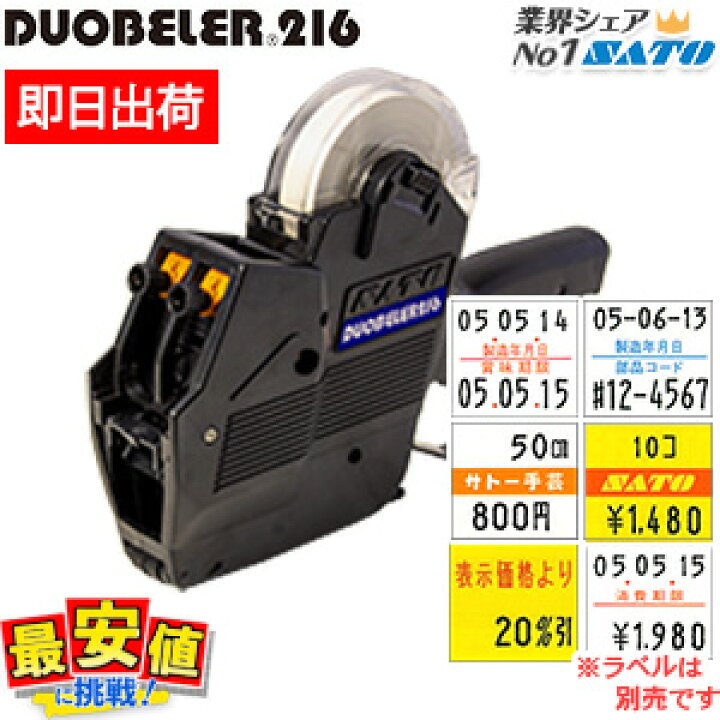 楽天市場】サトー ハンドラベラー本体 SATO DUOBELER216【送料無料 