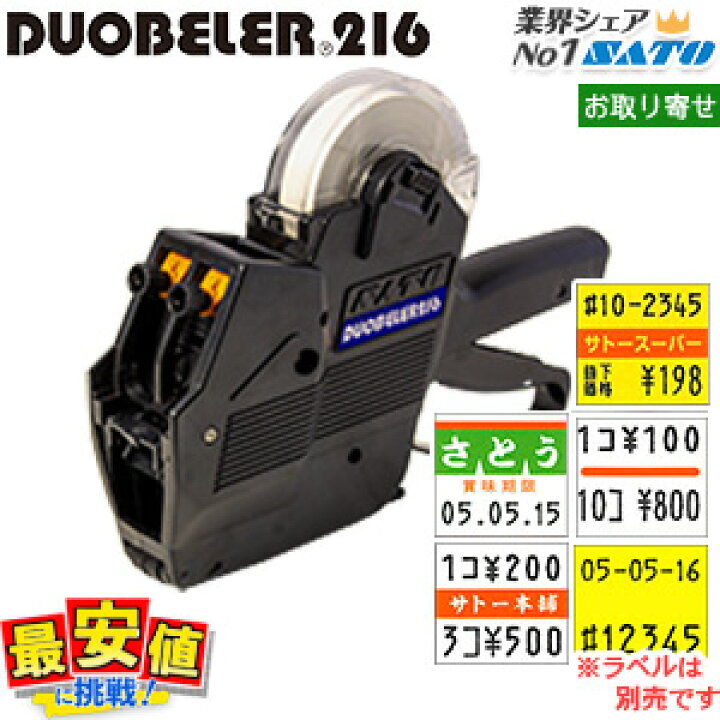 楽天市場】サトー ハンドラベラー 本体 SATO DUOBELER216 【取り寄せ 