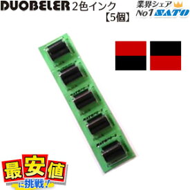 サトー ハンドラベラー SATO DUOBELR216 DUOBELR220 PB216 220用 インクローラー 2色 1シート 5個 デュオ duo WB9002006 メール便T