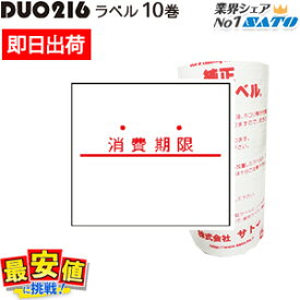 ハンドラベラー DUOBELER216用ラベル 消費期限 強粘 10巻 デュオ duo 【 即日出荷 】 最短出荷
