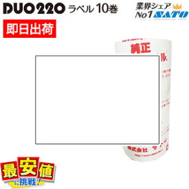 DUOBELER220 標準 ラベル 小ロット【白無地 強粘・弱粘】10巻入り デュオ duo 【 即日出荷 】 最短出荷