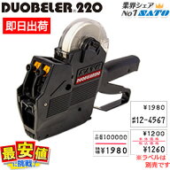 サトー ハンドラベラー 本体 DUOBELER220 duo220 デュオ ベラー 220 SATO 送料無料 即日出荷 業務用