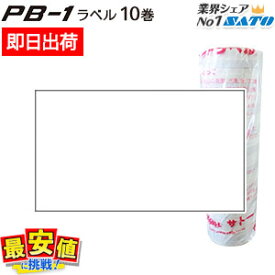 6/4 20時〜スーパーSALE【10%OFF】サトー SATO PB-1用 ラベル 白無地 10巻 強粘 弱粘 はりっ子対応 最短出荷