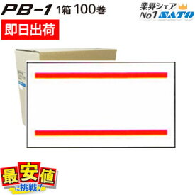 SATO PB-1 ラベラー ラベル 赤2本線 100巻 1ケース はりっこ 対応 強粘 弱粘 サトー 赤二本線 即日出荷 最短出荷