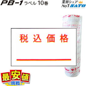 6/4 20時〜スーパーSALE【10%OFF】サトー PB-1用 税込価格 強粘 10巻 ラベルシール ハンドラベラー SATO純正 PB-7