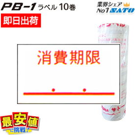 6/4 20時〜スーパーSALE【10%OFF】サトー SATO PB-1用 はりっこ ラベラー用 ラベルシール 消費期限 強粘 10巻 【 即日出荷 】 最短出荷