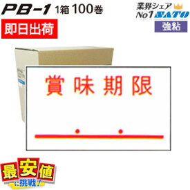 サトー SATO PB-1用ラベルシール【賞味期限 強粘】1ケース 100巻入り 【 即日出荷 】 最短出荷