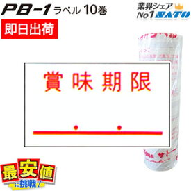 サトー SATO PB-1用 ラベル 賞味期限 強粘 10巻 【 即日出荷 】 最短出荷