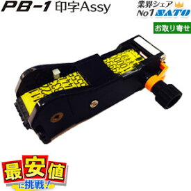 6/4 20時〜スーパーSALE【10%OFF】ハンドラベラー PB-1用 部品 印字Assy サトー（ SATO純正品 ）